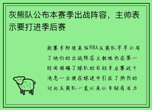灰熊队公布本赛季出战阵容，主帅表示要打进季后赛