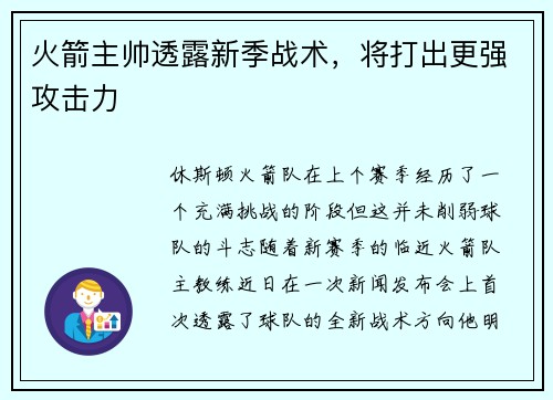 火箭主帅透露新季战术，将打出更强攻击力