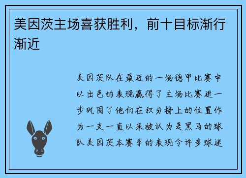 美因茨主场喜获胜利，前十目标渐行渐近