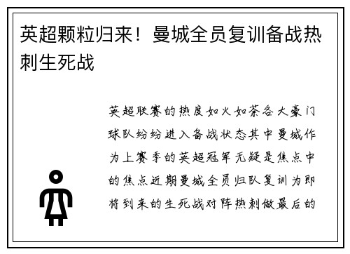 英超颗粒归来！曼城全员复训备战热刺生死战