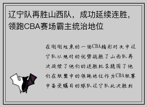 辽宁队再胜山西队，成功延续连胜，领跑CBA赛场霸主统治地位