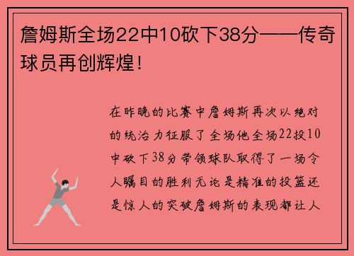 詹姆斯全场22中10砍下38分——传奇球员再创辉煌！
