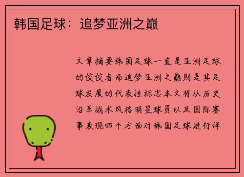 韩国足球：追梦亚洲之巅