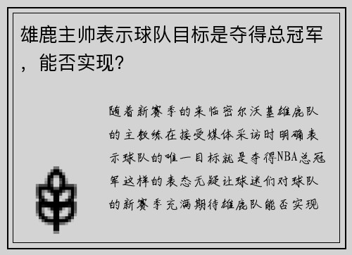 雄鹿主帅表示球队目标是夺得总冠军，能否实现？