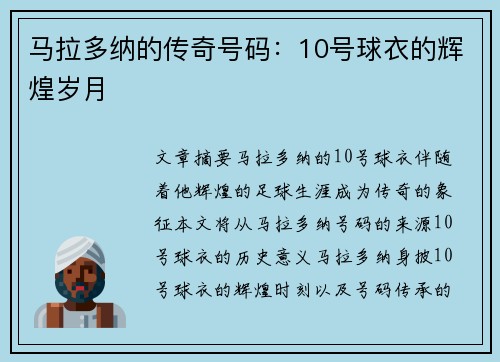 马拉多纳的传奇号码：10号球衣的辉煌岁月