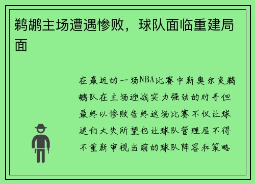 鹈鹕主场遭遇惨败，球队面临重建局面
