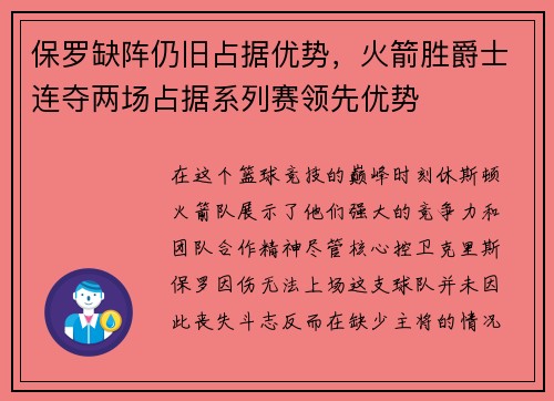 保罗缺阵仍旧占据优势，火箭胜爵士连夺两场占据系列赛领先优势