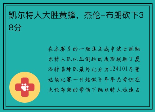 凯尔特人大胜黄蜂，杰伦-布朗砍下38分