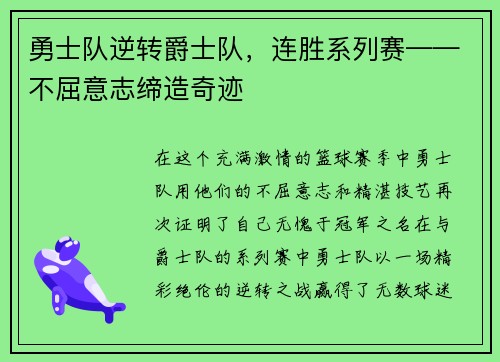 勇士队逆转爵士队，连胜系列赛——不屈意志缔造奇迹
