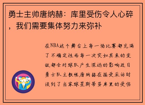 勇士主帅唐纳赫：库里受伤令人心碎，我们需要集体努力来弥补