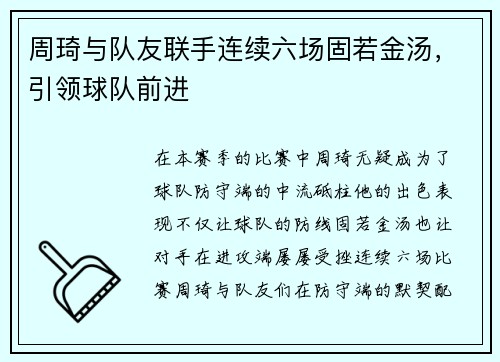 周琦与队友联手连续六场固若金汤，引领球队前进
