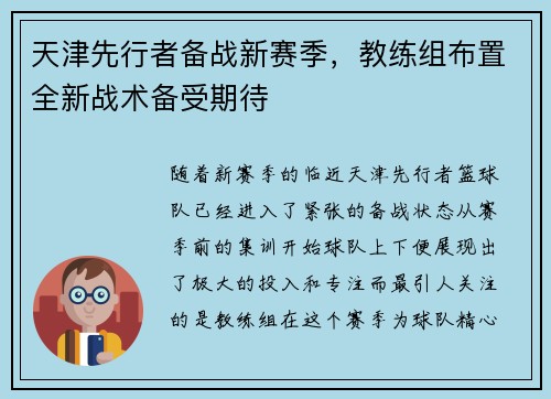 天津先行者备战新赛季，教练组布置全新战术备受期待