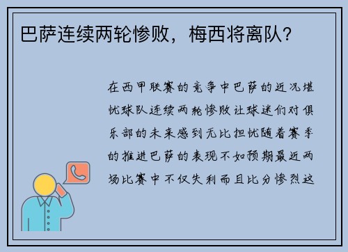 巴萨连续两轮惨败，梅西将离队？