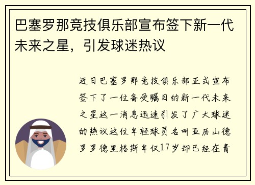 巴塞罗那竞技俱乐部宣布签下新一代未来之星，引发球迷热议