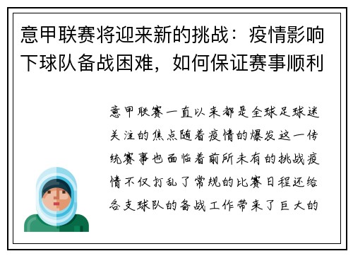 意甲联赛将迎来新的挑战：疫情影响下球队备战困难，如何保证赛事顺利进行？