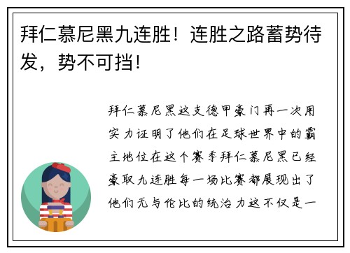 拜仁慕尼黑九连胜！连胜之路蓄势待发，势不可挡！