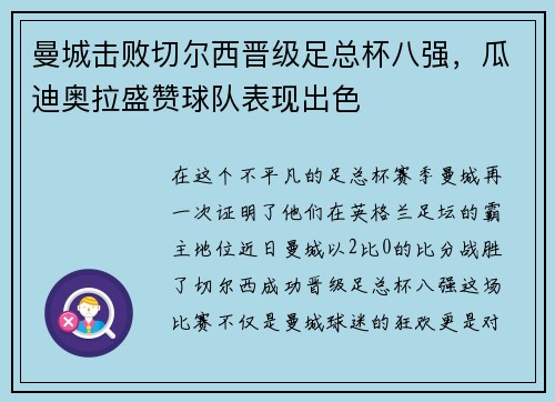 曼城击败切尔西晋级足总杯八强，瓜迪奥拉盛赞球队表现出色