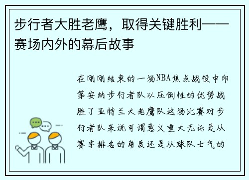 步行者大胜老鹰，取得关键胜利——赛场内外的幕后故事