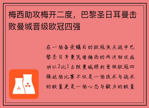 梅西助攻梅开二度，巴黎圣日耳曼击败曼城晋级欧冠四强