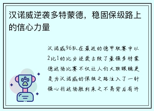 汉诺威逆袭多特蒙德，稳固保级路上的信心力量