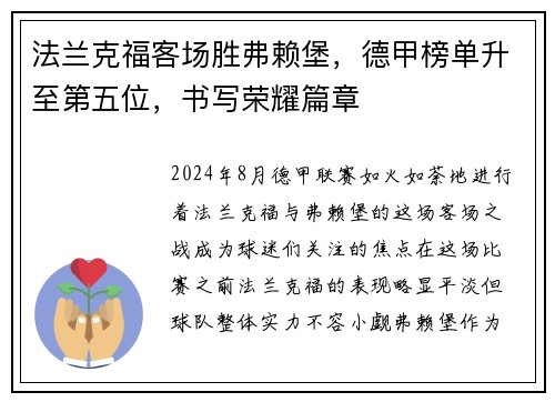 法兰克福客场胜弗赖堡，德甲榜单升至第五位，书写荣耀篇章