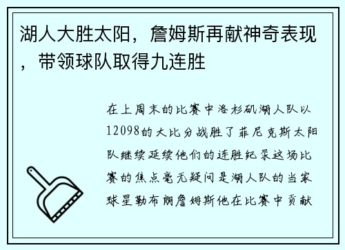 湖人大胜太阳，詹姆斯再献神奇表现，带领球队取得九连胜