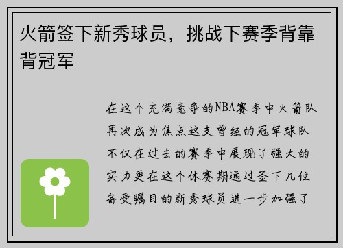火箭签下新秀球员，挑战下赛季背靠背冠军