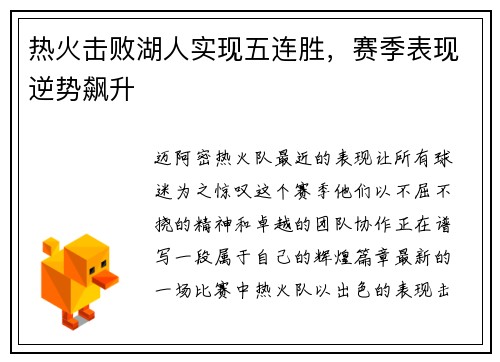 热火击败湖人实现五连胜，赛季表现逆势飙升