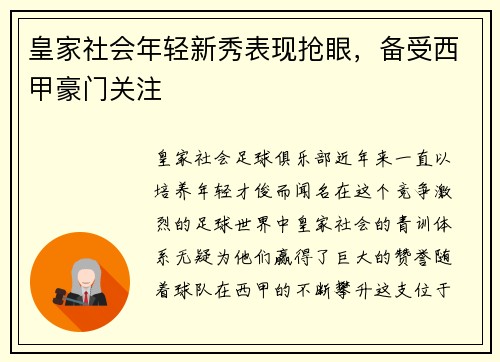 皇家社会年轻新秀表现抢眼，备受西甲豪门关注