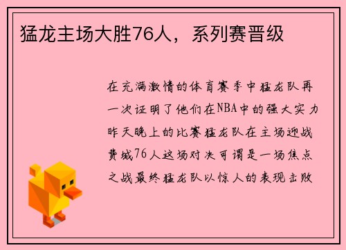 猛龙主场大胜76人，系列赛晋级