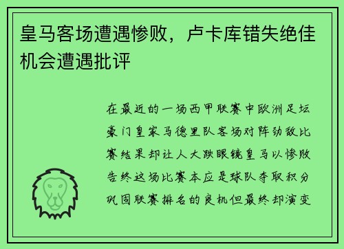 皇马客场遭遇惨败，卢卡库错失绝佳机会遭遇批评