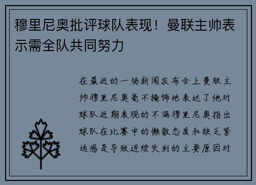 穆里尼奥批评球队表现！曼联主帅表示需全队共同努力