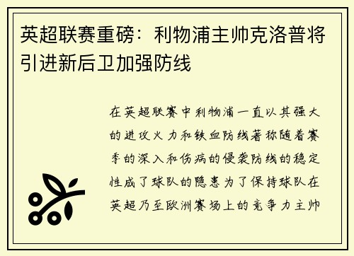 英超联赛重磅：利物浦主帅克洛普将引进新后卫加强防线
