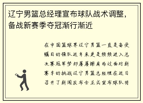 辽宁男篮总经理宣布球队战术调整，备战新赛季夺冠渐行渐近