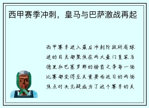 西甲赛季冲刺，皇马与巴萨激战再起