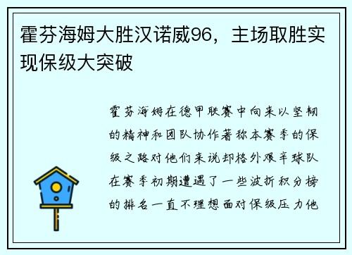 霍芬海姆大胜汉诺威96，主场取胜实现保级大突破