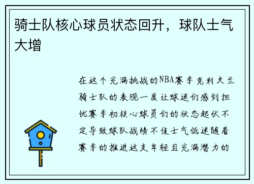 骑士队核心球员状态回升，球队士气大增